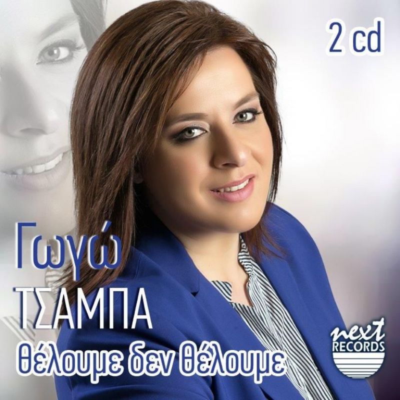 Γωγώ Τσαμπά, νέο διπλό cd, &quot;Θέλουμε δεν θέλουμε&quot;