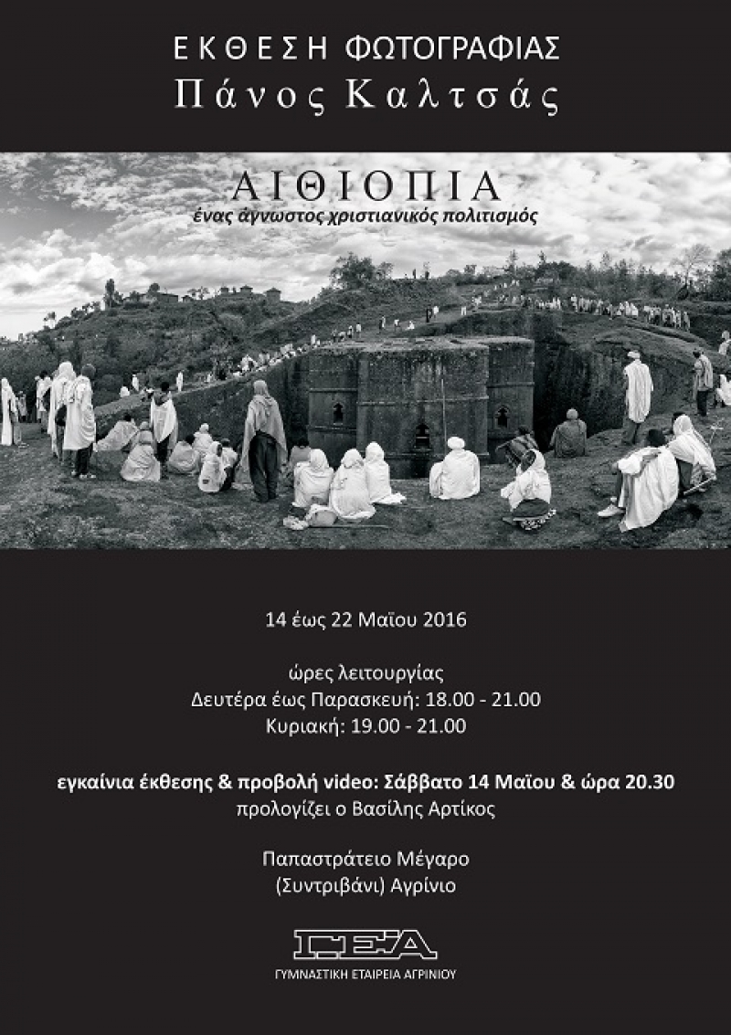 Mερικές σκέψεις με αφορμή την έκθεση φωτογραφίας τoυ Π.Καλτσά για την Αιθιοπία