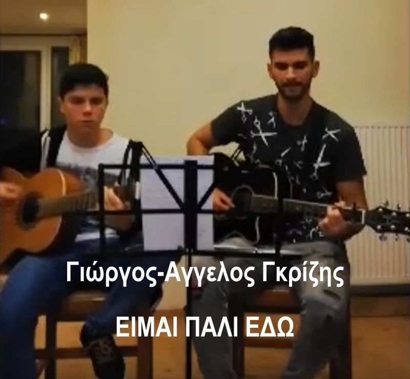 Το νεο τραγούδι του Αγρινιώτη Γιώργου-Άγγελου Γκρίζη - &quot;Είμαι Πάλι Εδώ&quot;