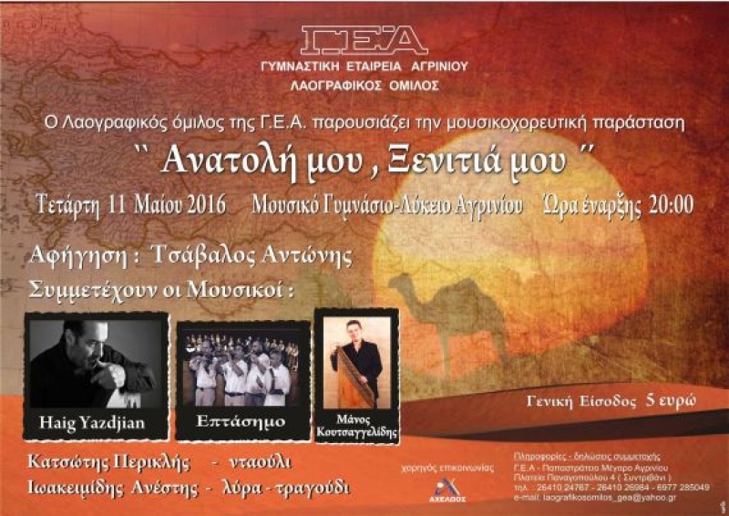 Μουσικοχορευτική παράσταση από τον Λαογραφικό Όμιλο της ΓΕΑ