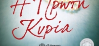 “Η ΠΡΩΤΗ ΚΥΡΙΑ” (νέος διαγωνισμός) για Πέμπτη 4 Ιουνίου από το agrinio-life και τις εκδόσεις ΔΙΟΠΤΡΑ