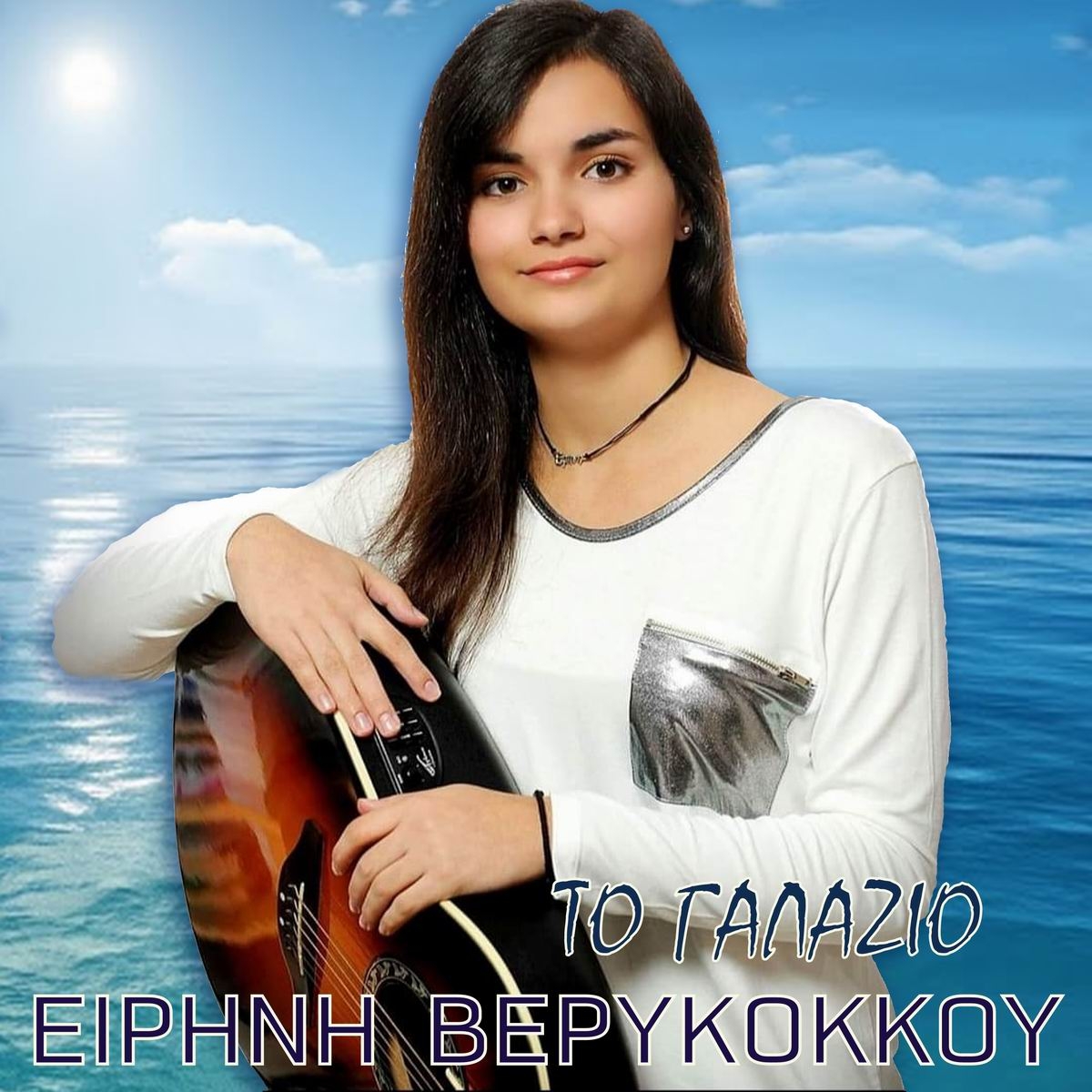 Νέα Μουσική Κυκλοφορία-Ειρήνη Βερυκόκκου-Το γαλάζιο-(4-2021)