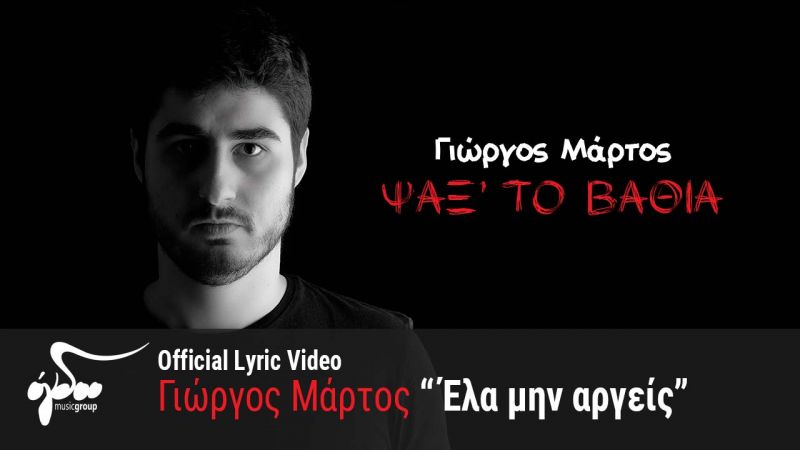 Γιώργος Μάρτος - Έλα μην αργείς