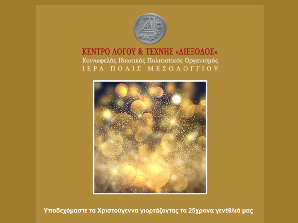 Η ΔΙΕΞΟΔΟΣ γιορτάζει τα 25 χρόνια παρουσίας της στην Ι.Π. Μεσολογγίου με μουσική εκδήλωση (Σαβ 23/11/2024 20:00)