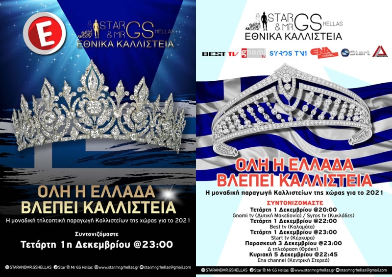 Eθνικά Καλλιστεία GS HELLAS: Η τηλεοπτική τους προβολή για το 2021!