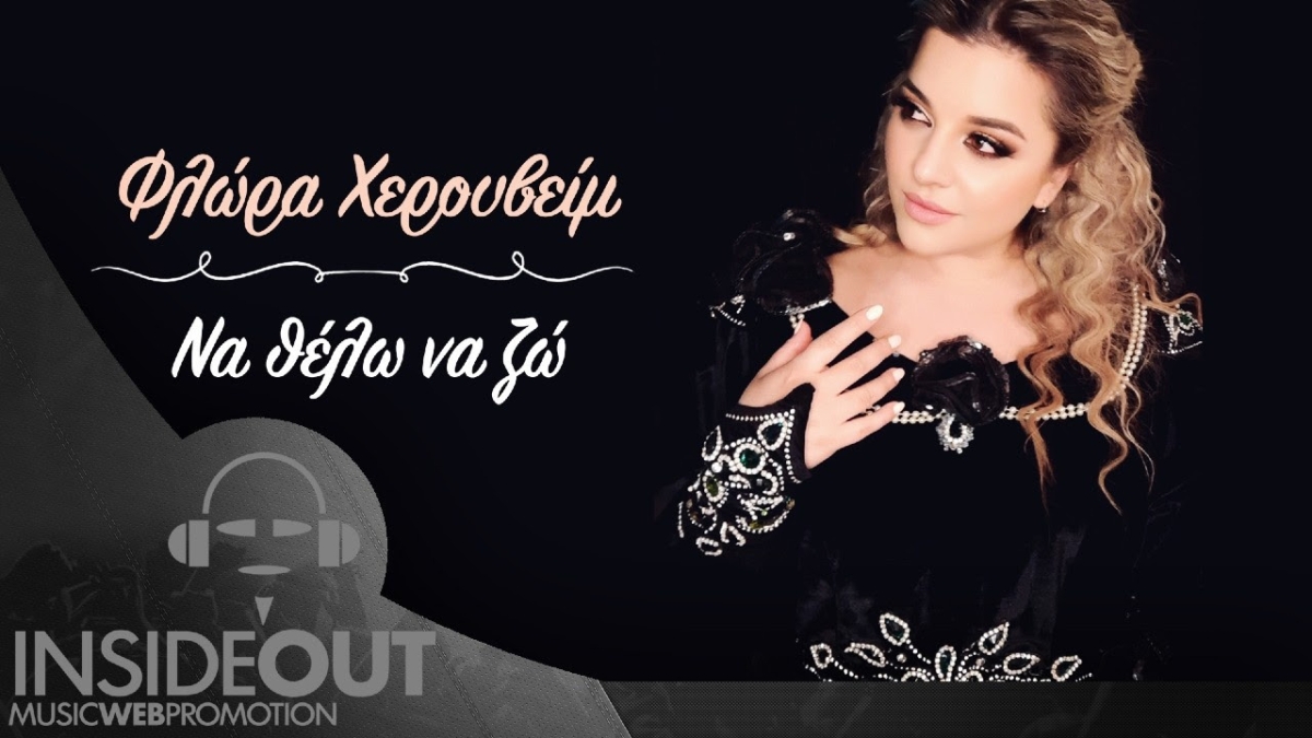 Φλώρα Χερουβείμ - Να Θέλω Να Ζω