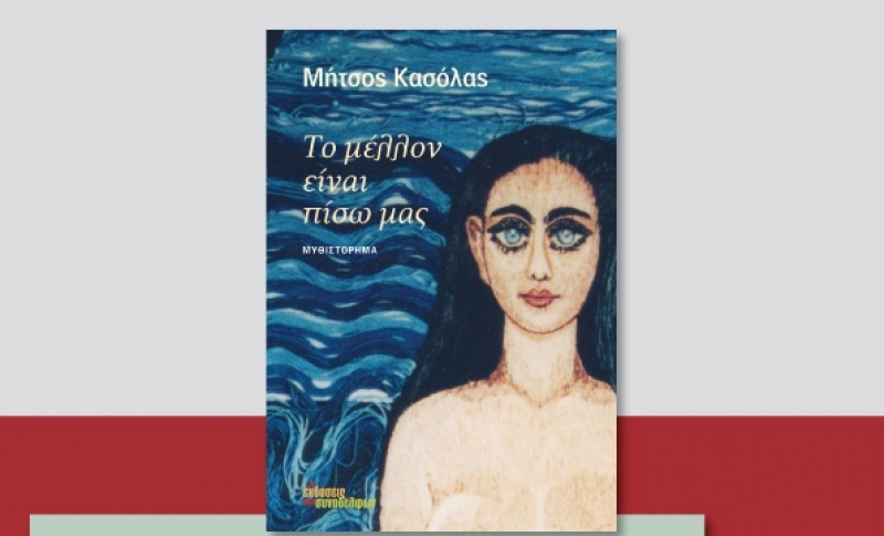 Παρουσίαση του νέου βιβλίου του Μήτσου Κασόλα στη «Λέσχη του Βιβλίου»