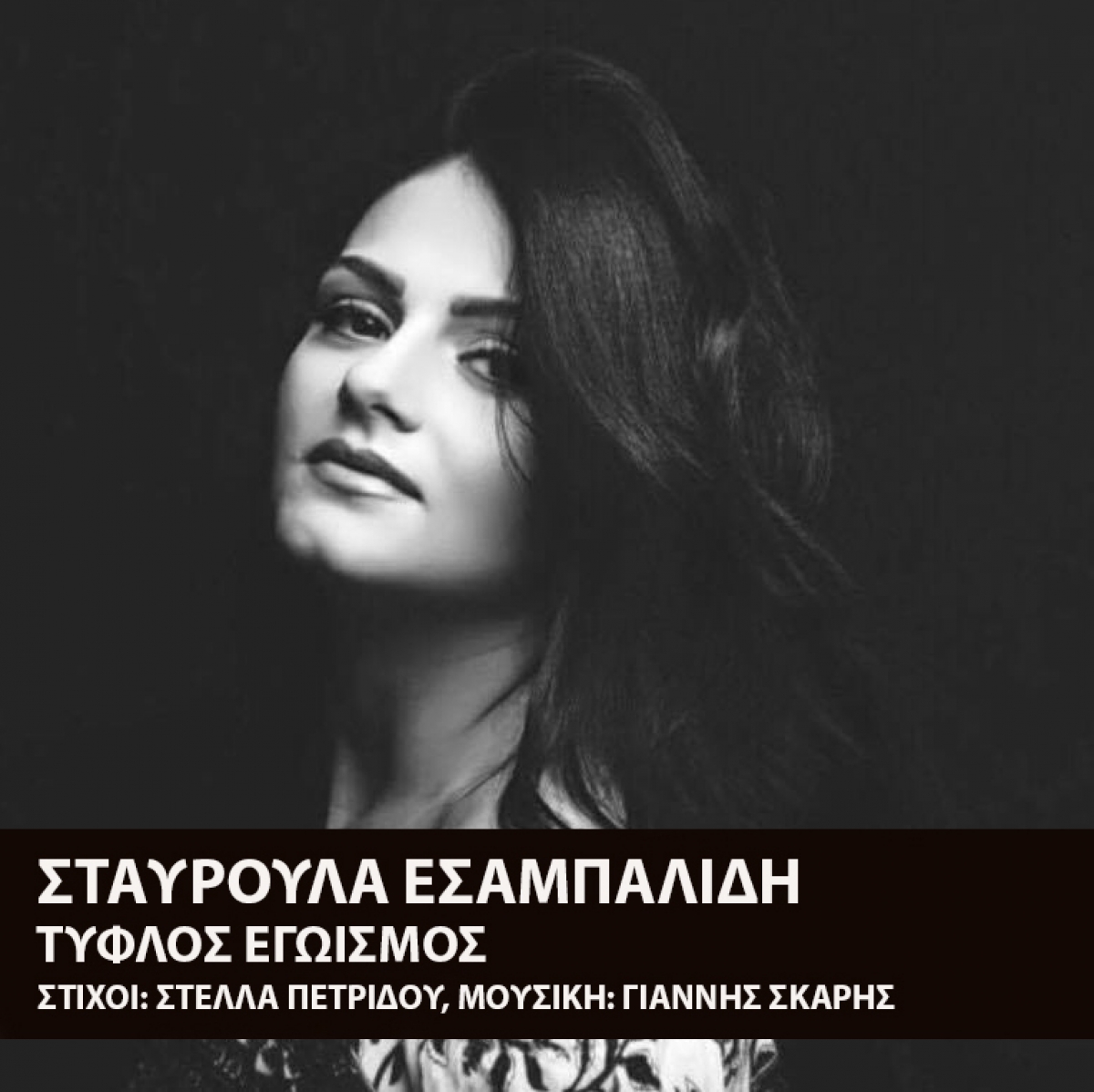 Σταυρούλα Εσαλαμπίδη – Τυφλός Εγωισμός | New Single