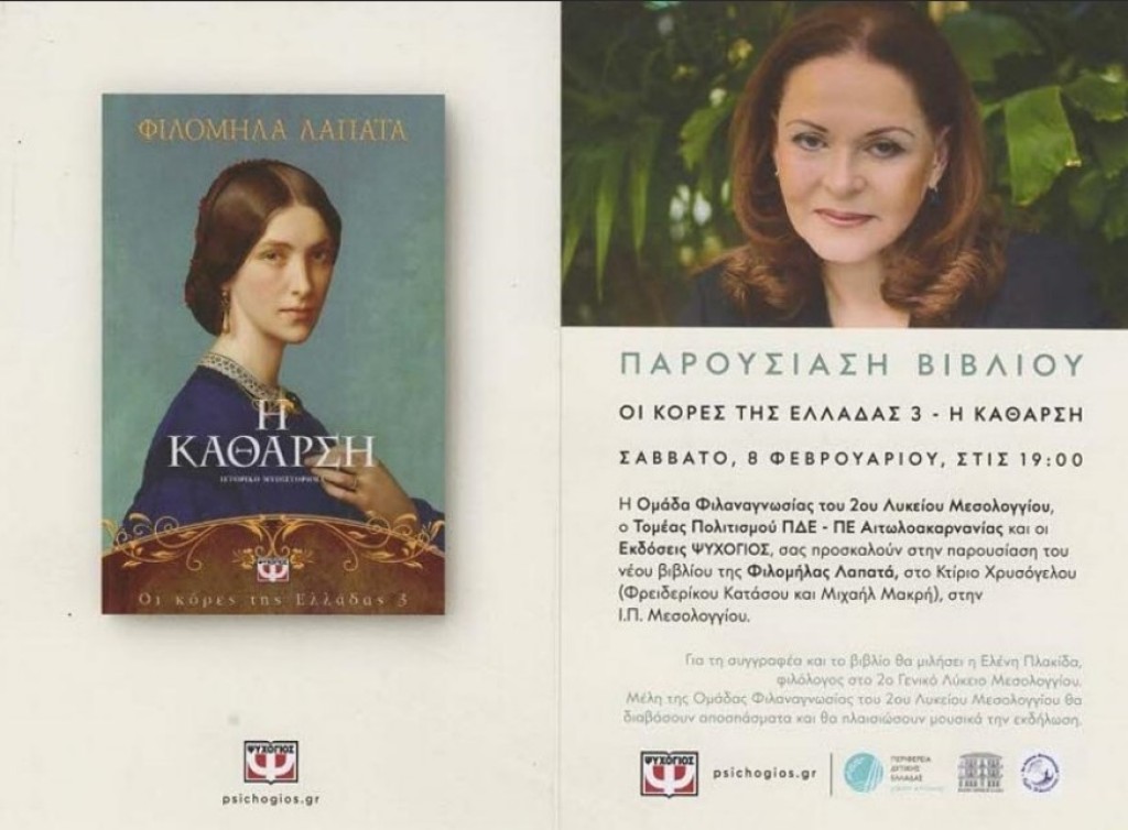 Μεσολόγγι: Παρουσιάζεται το βιβλίο της Φιλομήλας Λαπατά, «Η κάθαρση» (Σαβ 8/2/2025 19:00)