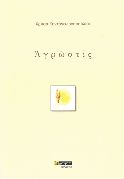 Κυκλοφόρησε από τις Εκδόσεις 24 Γράμματα η ποιητική συλλογή της Χρύσας Κοντογεωργοπούλου &quot;ΑΓΡΩΣΤΙΣ&quot;