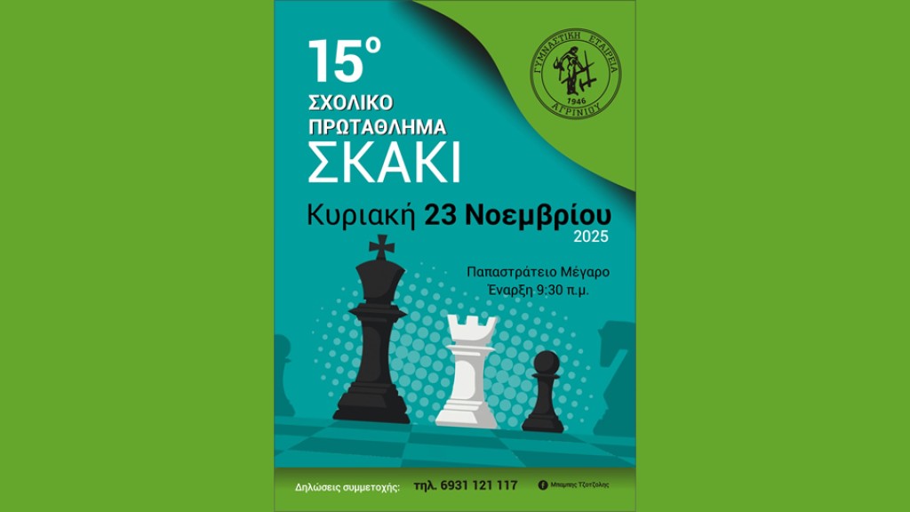 Το 15ο Σχολικό Πρωτάθλημα Σκακιού στο Παπαστράτειο Μέγαρο Αγρινίου (Κυρ 23/11/2025 09:30 πμ)