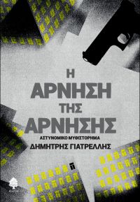 «Η άρνηση της άρνησης» (νέος διαγωνισμός) η κλήρωση θα γίνει την Τρίτη 25 Ιουλίου από το vivlio-life και τις εκδόσεις Κέδρος
