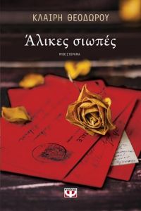 «Άλικες σιωπές» (νέος διαγωνισμός) η κλήρωση θα γίνει την Παρασκευή 7 Δεκεμβρίου από το vivlio-life και τις εκδόσεις Ψυχογιός