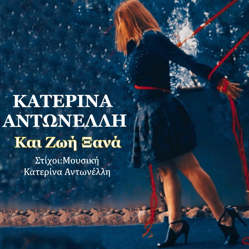 Music Liberty - Κατερίνα Αντωνέλλη - «Και Ζωή Ξανά»
