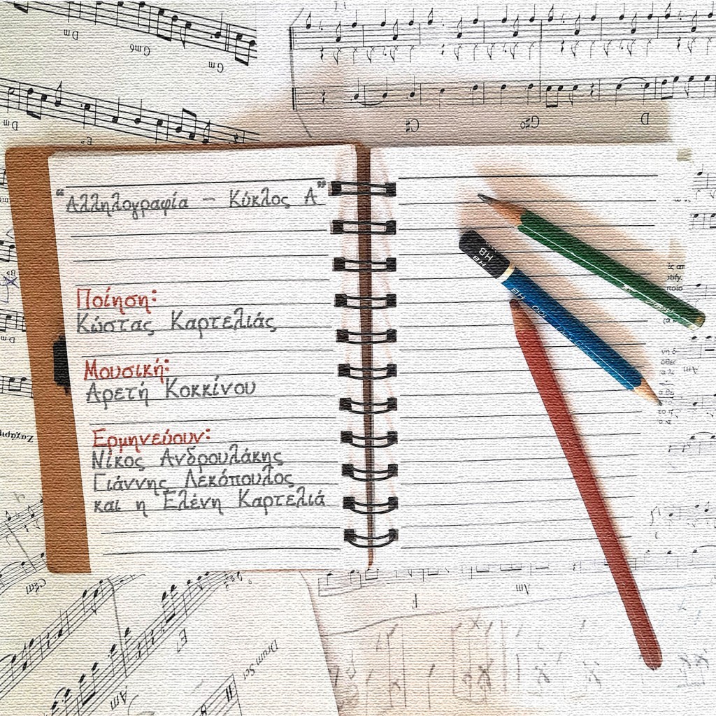 Αρετή Κοκκίνου - Κώστας Καρτέλιας - “Αλληλογραφία κύκλος Α”