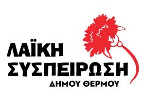 Λαϊκή Συσπείρωση Θέρμου: “Να αντισταθεί οργανωμένα ο λαός για τις ανεμογεννήτριες”