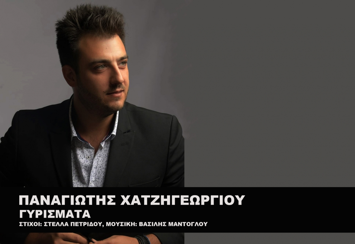 Παναγιώτης Χατζηγεωργίου – Γυρίσματα | Νέο τραγούδι
