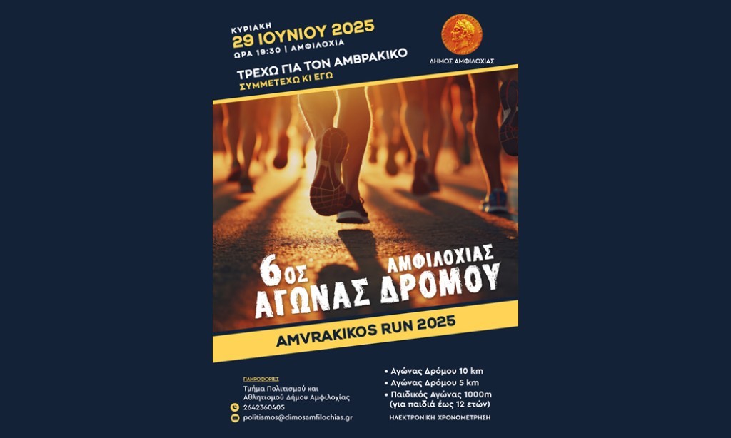 Αμφιλοχία: Κυκλοφοριακές ρυθμίσεις την Κυριακή για τον αγώνα &quot;Τρέχουμε για τον Αμβρακικό&quot;