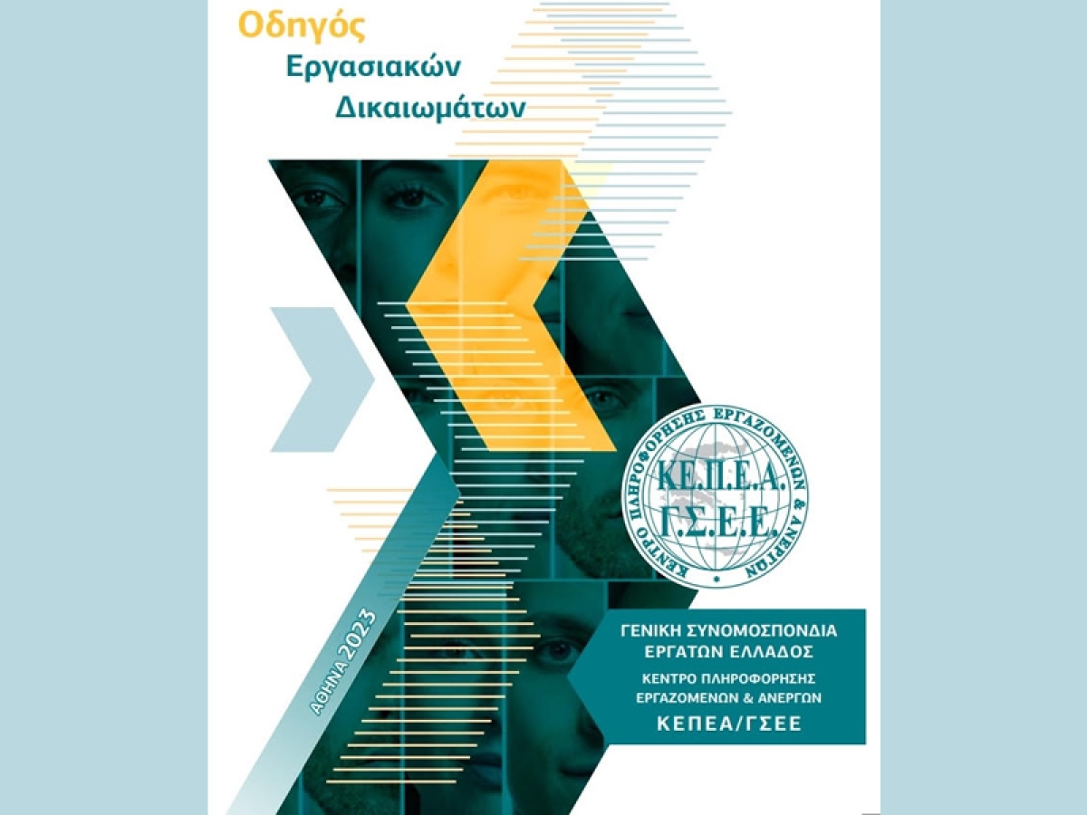 Γ.Σ.Ε.Ε.: Οδηγός Εργασιακών Δικαιωμάτων