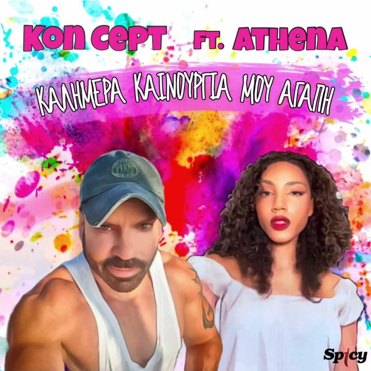 Kon Cept ft. Athena - &quot;Καλημέρα καινούργια μου αγάπη&quot; - Νeo Hit - Single!