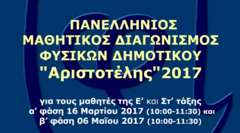 Πρωτιά στον Πανελλήνιο Διαγωνισμό Φυσικών για Αγρινιώτισσα μαθήτρια της Στ’ Δημοτικού