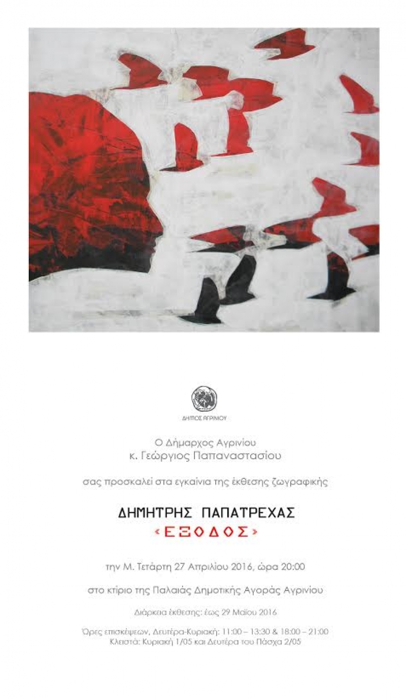 Έκθεση ζωγραφικής «ΕΞΟΔΟΣ» του Δημήτρη Παπατρέχα