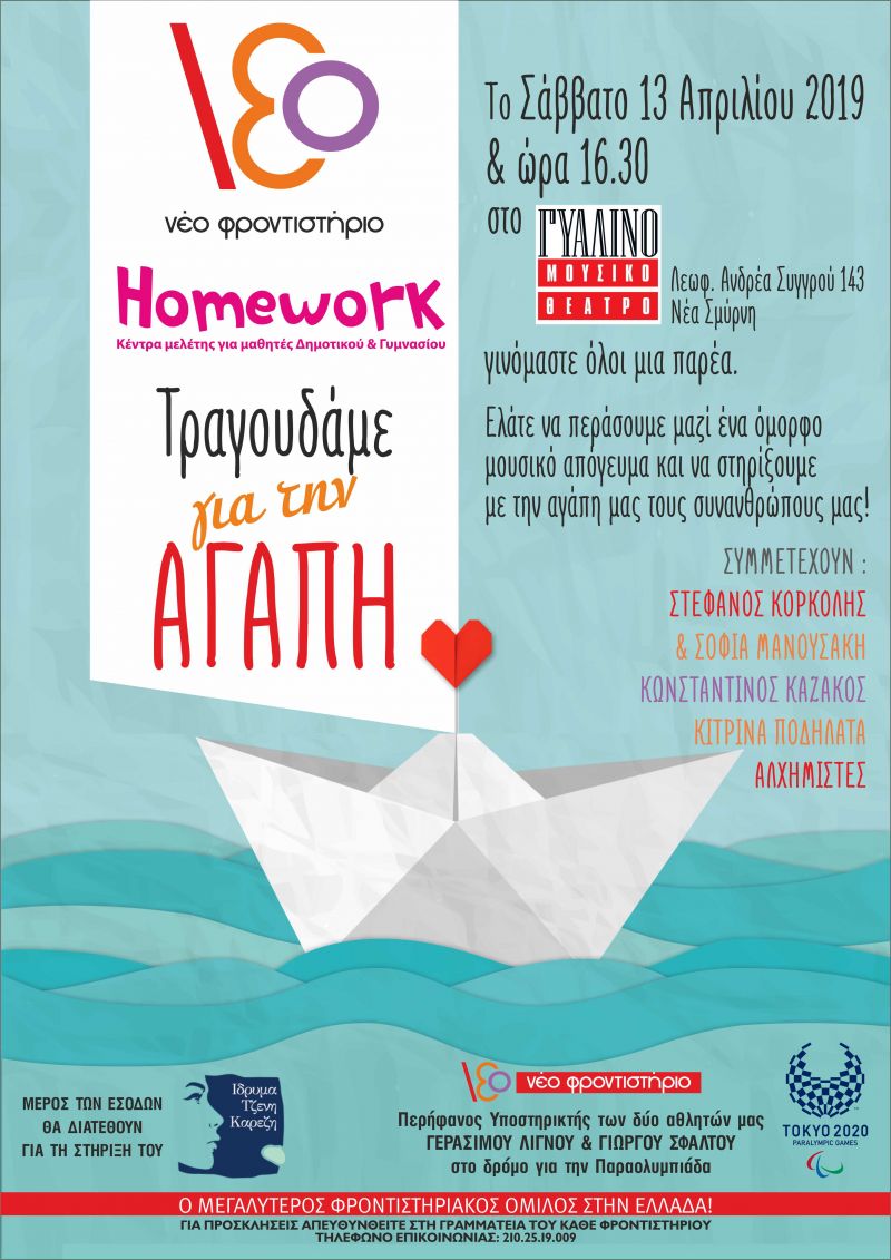 Φιλανθρωπική Εκδήλωση - Tραγουδάμε για την αγάπη - Σάββατο 13/4/2019 (Γυάλινο Μουσικό θέατρο - ΑΘήνα)