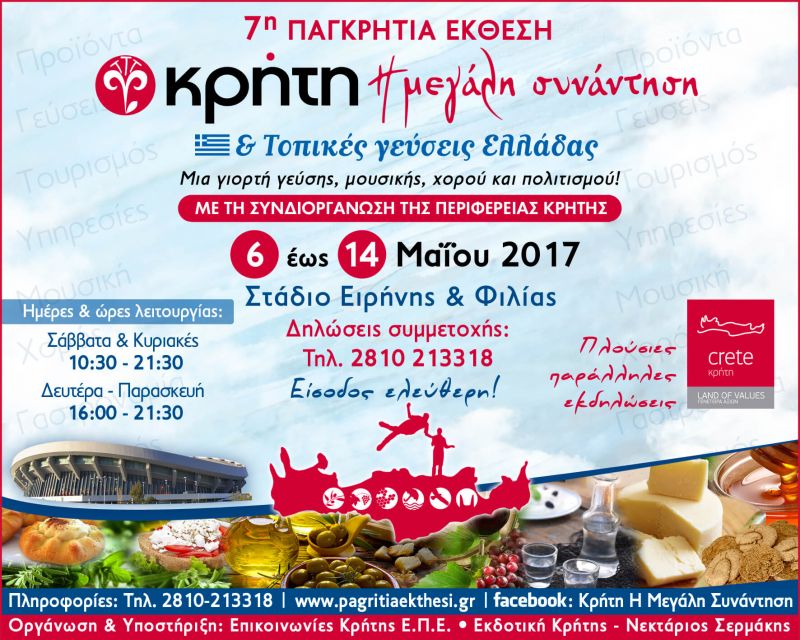 Πρόταση συμμετοχής στην 7η Παγκρήτια Έκθεση ΚΡΗΤΗ: Η Μεγάλη Συνάντηση στην Αθήνα