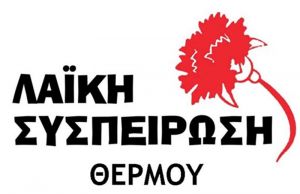 Κατατέθηκε στο Πρωτοδικείο το ψηφοδέλτιο της Λαϊκής Συσπείρωσης Θέρμου