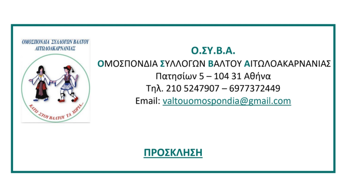 Ο ΟΣΥΒΑ καλεί στο 33ο Αντάμωμα Συλλόγων Βάλτου στην Αθήνα την Κυριακή 2 Ιουνίου 2024