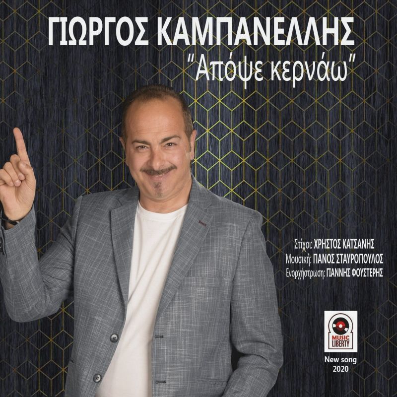 Music Liberty-Γιώργος καμπανέλλης-Απόψε κερνάω-(8-2020)
