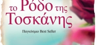 “Το ρόδο της Τοσκάνης” (νέος διαγωνισμός) για Πέμπτη 14 Μαΐου από το agrinio-life και τις εκδόσεις ΔΙΟΠΤΡΑ
