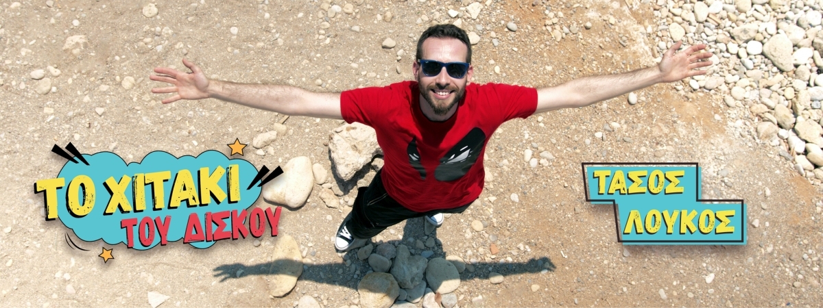 Tάσος Λούκος – single “ Το Χιτάκι Του Δίσκου ”…+ Official Video Clip © 2020
