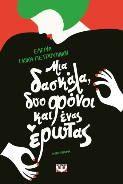 «Μια δασκάλα δύο φόνοι και ένας έρωτας» (νέος διαγωνισμός) Παρασκευή 20 Οκτωβρίου vivlio-life και εκδόσεις Ψυχογιός