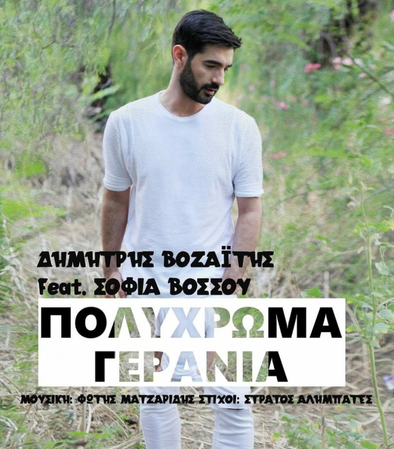 Δημήτρης Βοζαϊτης / Σοφία Βόσσου «Πολύχρωμα Γεράνια»