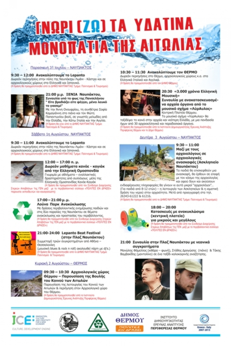 “Γνωρίζω τα υδάτινα μονοπάτια της Αιτωλίας”