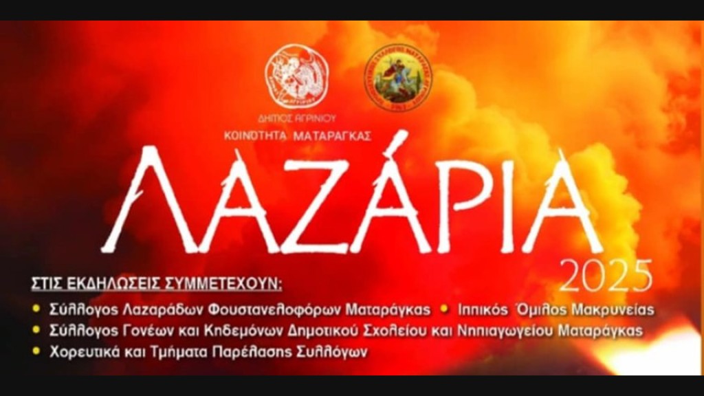«Λαζάρια 2025» στην Ματαράγκα Αγρινίου: Το πρόγραμμα εκδηλώσεων (Τετ 9 - Κυρ 13/4/2025)