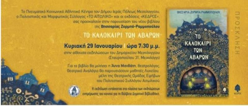 Παρουσίαση του βιβλίου “Το Καλοκαίρι των Αβάρων” στο Μεσολόγγι (29/1/2017)