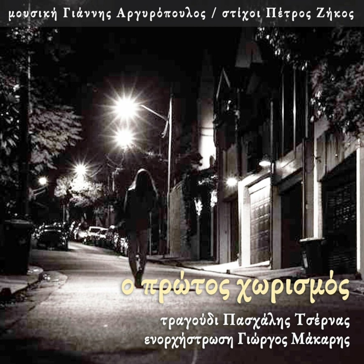 Music Mirror-Πασχάλης Τσέρνας-«Ο πρώτος χωρισμός»-(Νέα Μουσική Κυκλοφορία)