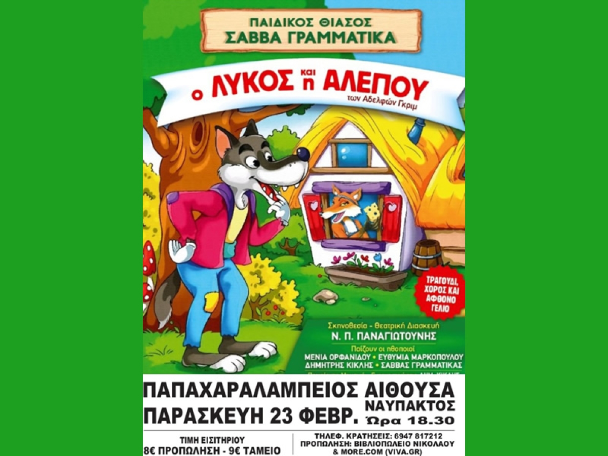 Η παιδική θεατρική παράσταση «Ο ΛΥΚΟΣ ΚΑΙ Η ΑΛΕΠΟΥ» στη Ναύπακτο (Παρ 23/2/2024 18:30)