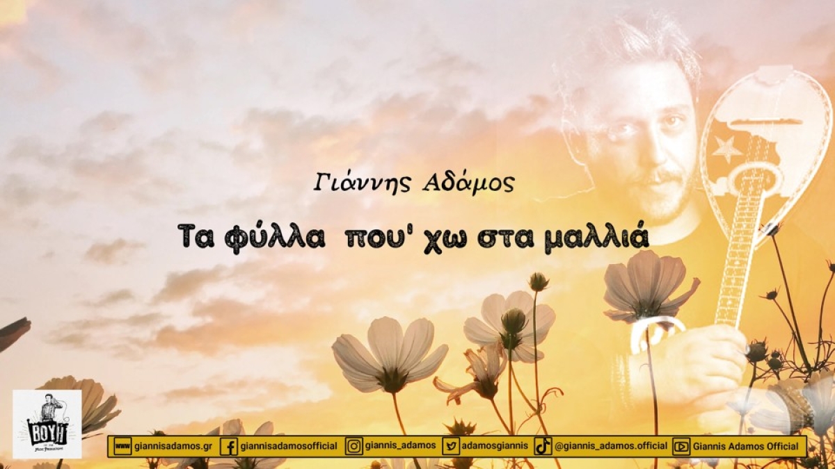 ΓΙΑΝΝΗΣ ΑΔΑΜΟΣ – νέο single “Τα φύλλα που' χω στα μαλλιά" από την ΒΟΥΗ music productions