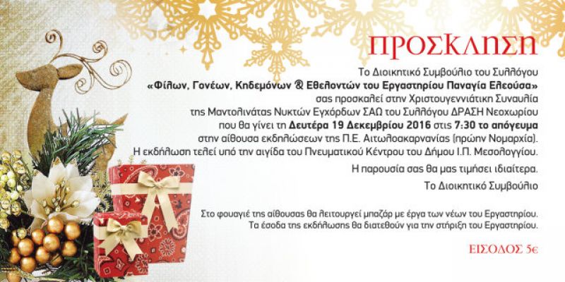 Συναυλία μαντολινάτας στο Μεσολόγγι (19/12/2016)