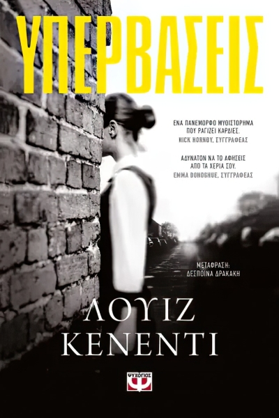 «Υπερβάσεις» (νέος διαγωνισμός) για Παρασκευή 28 Ιουλίου από το vivlio-life και τις εκδόσεις Ψυχογιός