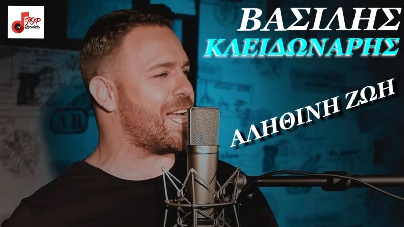 Βασίλης Κλειδωναρης - Αληθινή Ζωή | Νέο τραγούδι