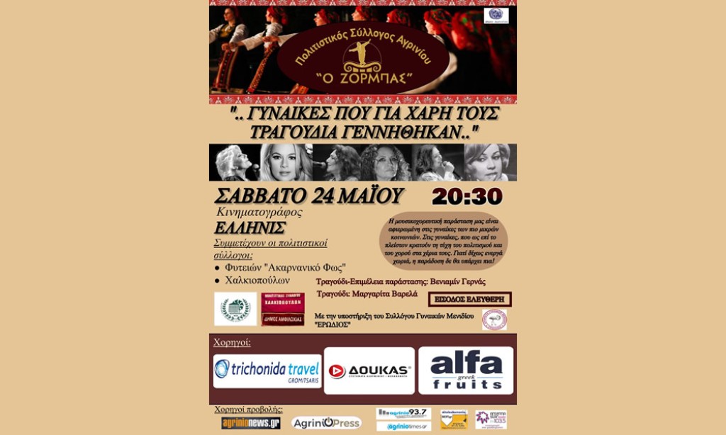 &quot;.. Γυναίκες που για χάρη τους τραγούδια γεννήθηκαν...&quot; | Ο Π.Σ Αγρινίου &#039;&#039;ο ΖΟΡΜΠΑΣ&#039;&#039;, σας περιμένει στο Ελληνίς, να χορέψουμε και να τραγουδήσουμε για τη γυναίκα!  (Σαβ 24/5/2025 20:30)