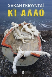 “Κι άλλο” (νέος διαγωνισμός) για Δευτέρα 16 Μαΐου από το vivlio-life και τις εκδόσεις ΩΚΕΑΝΙΔΑ