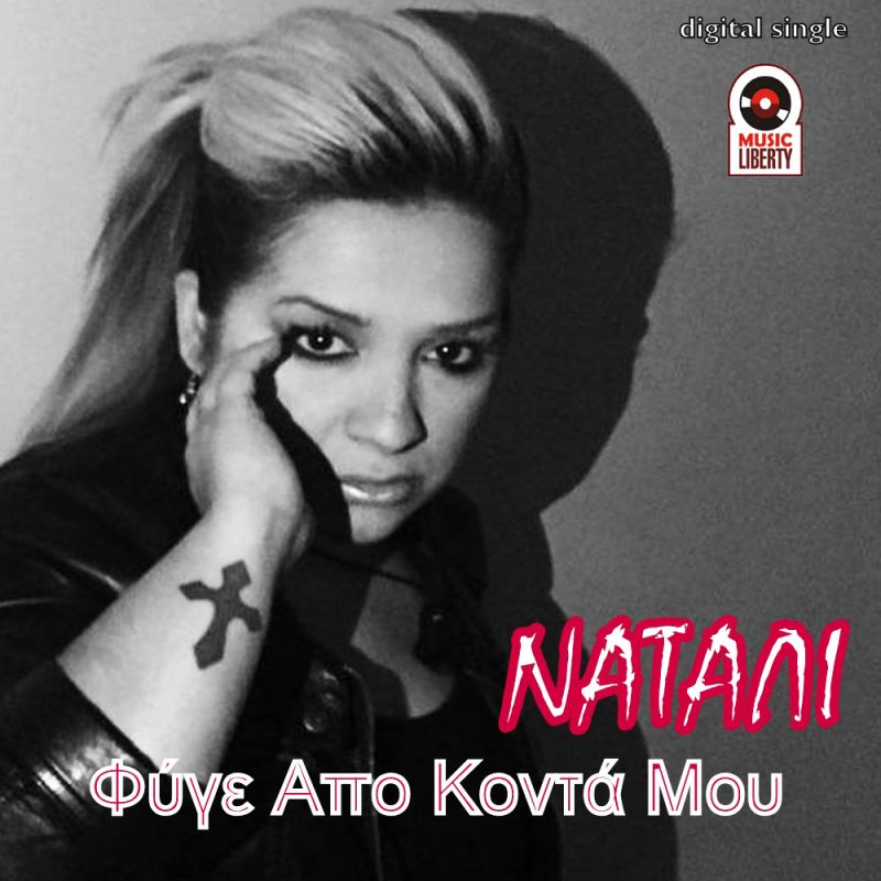 Νέα Μουσική Κυκλοφορία - Ναταλί - Φύγε Απο Κοντά Μου - (3-2017)