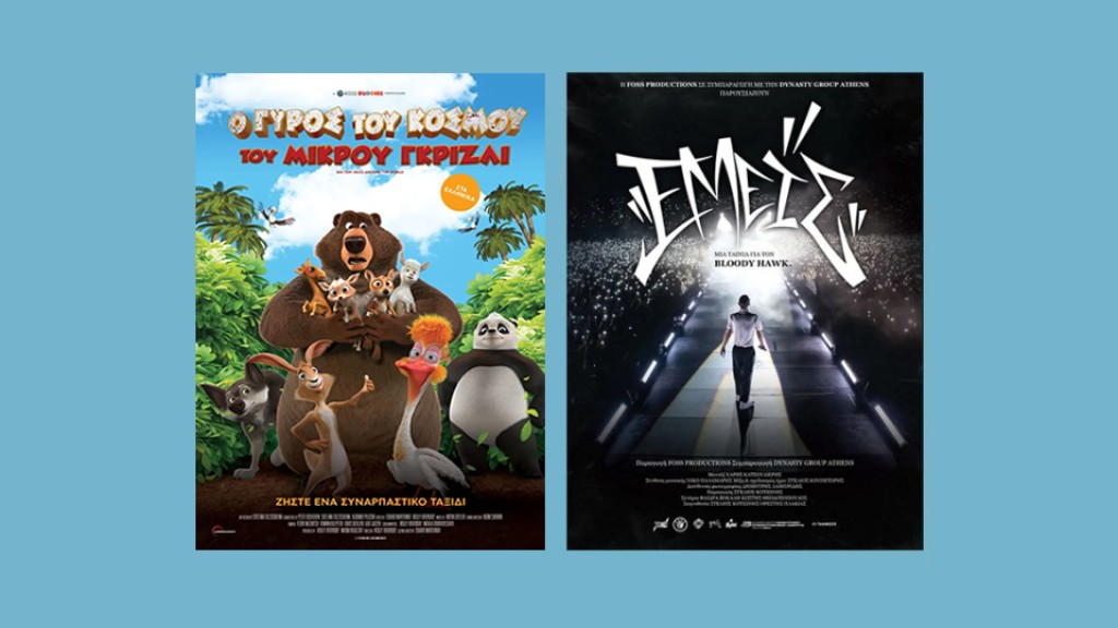 Οι ταινίες &quot;Ο ΓΥΡΟΣ ΤΟΥ ΚΟΣΜΟΥ ΤΟΥ ΜΙΚΡΟΥ ΓΚΡΙΖΛΙ (μεταγλωττισμένο)&quot; &amp; &quot;ΕΜΕΙΣ&quot; στον Κιν/φο ΑΝΕΣΙΣ (Μ.Πεμ 17 - Τετ 23/4/2025)