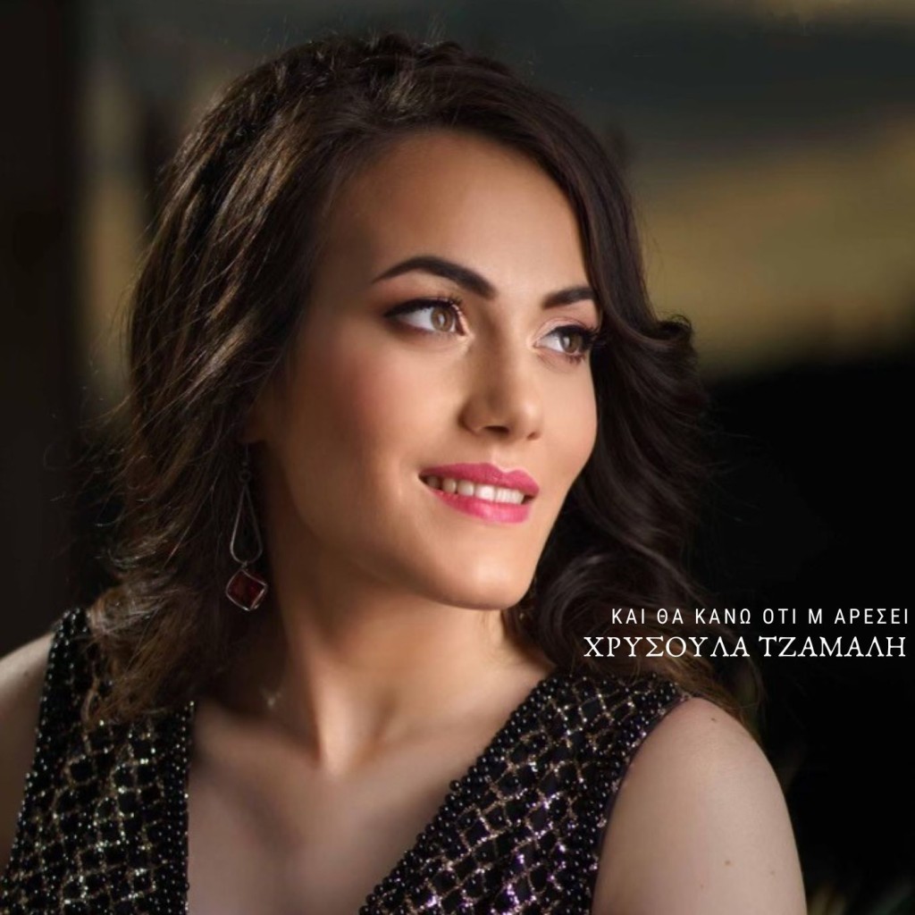 Music Liberty - Χρυσούλα Τζαμαλή - «Και Θα Κάνω Ότι Μ&#039; Αρέσει»