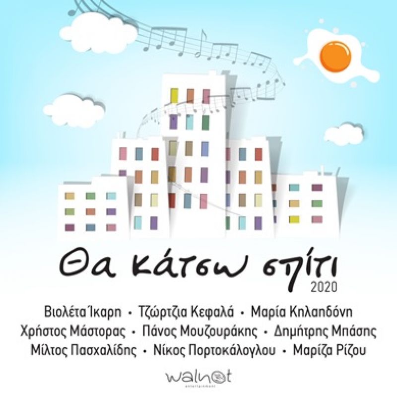 «Θα Κάτσω Σπίτι 2020»